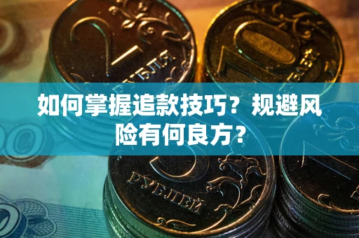 济南如何掌握追款技巧？规避风险有何良方？
