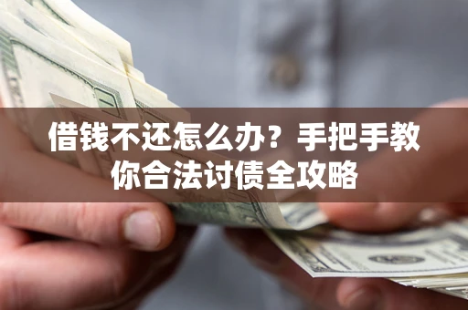济南借钱不还怎么办？手把手教你合法讨债全攻略