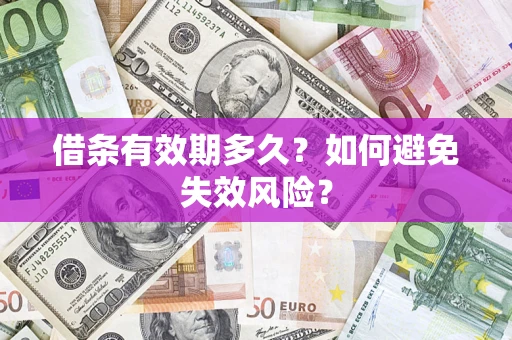济南借条有效期多久？如何避免失效风险？