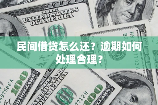 济南民间借贷怎么还？逾期如何处理合理？