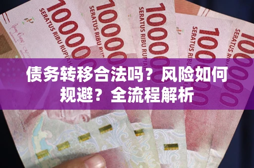 济南债务转移合法吗？风险如何规避？全流程解析
