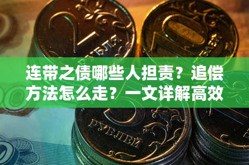 济南连带之债哪些人担责？追偿方法怎么走？一文详解高效维权流程