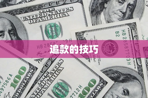 济南追款的技巧