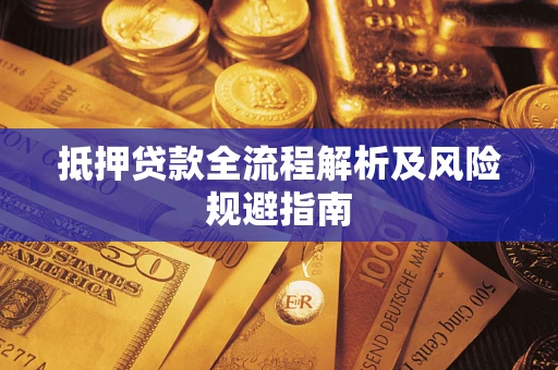济南抵押贷款全流程解析及风险规避指南