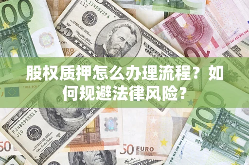济南股权质押怎么办理流程？如何规避法律风险？
