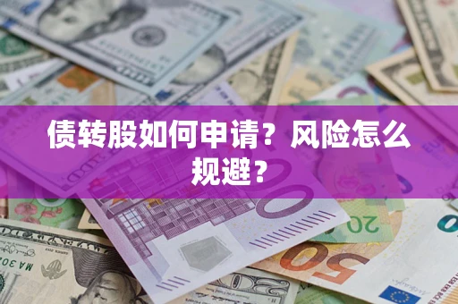 济南债转股如何申请？风险怎么规避？