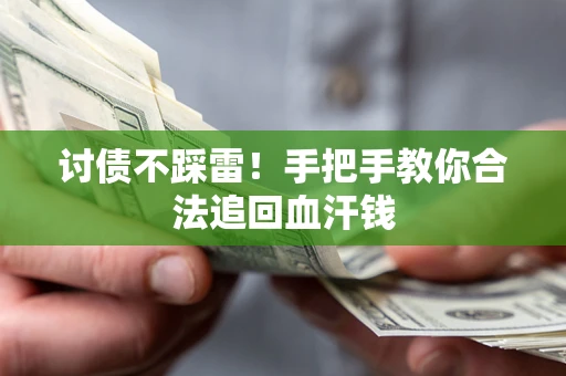 济南讨债不踩雷！手把手教你合法追回血汗钱