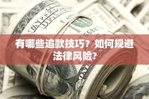 济南有哪些追款技巧？如何规避法律风险?