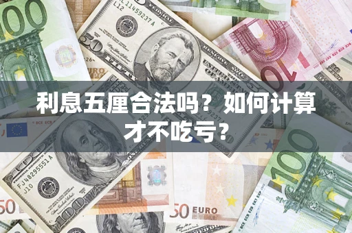 济南利息五厘合法吗？如何计算才不吃亏？