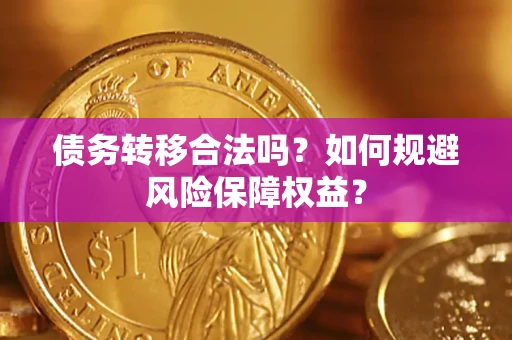 济南债务转移合法吗？如何规避风险保障权益？
