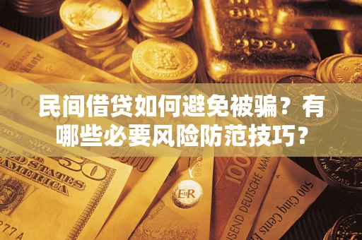 济南民间借贷如何避免被骗？有哪些必要风险防范技巧？