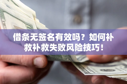 济南借条无签名有效吗？如何补救补救失败风险技巧！