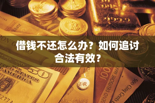 济南借钱不还怎么办？如何追讨合法有效？