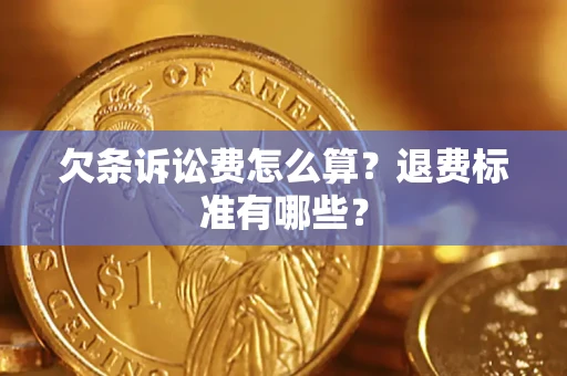 济南欠条诉讼费怎么算？退费标准有哪些？