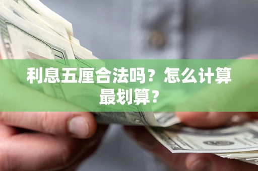 济南利息五厘合法吗？怎么计算最划算？