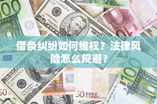 济南借条纠纷如何维权？法律风险怎么规避？