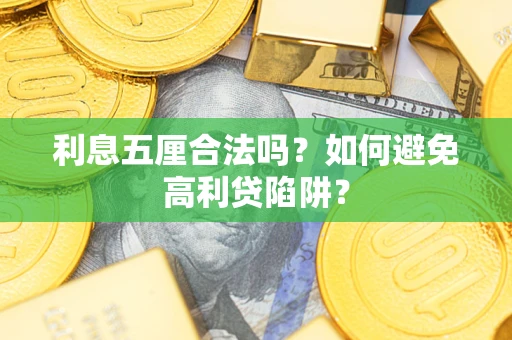 济南利息五厘合法吗？如何避免高利贷陷阱？
