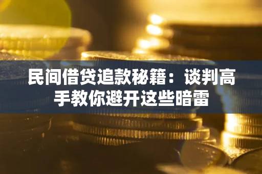 济南民间借贷追款秘籍：谈判高手教你避开这些暗雷
