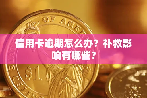 济南信用卡逾期怎么办？补救影响有哪些？