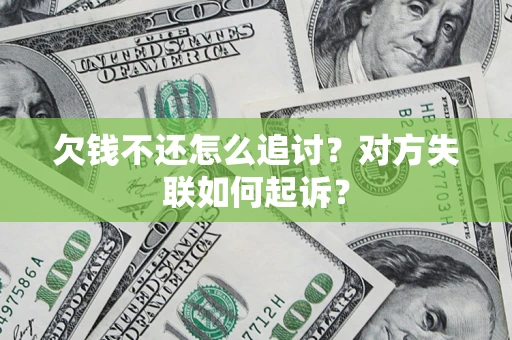 济南欠钱不还怎么追讨？对方失联如何起诉？
