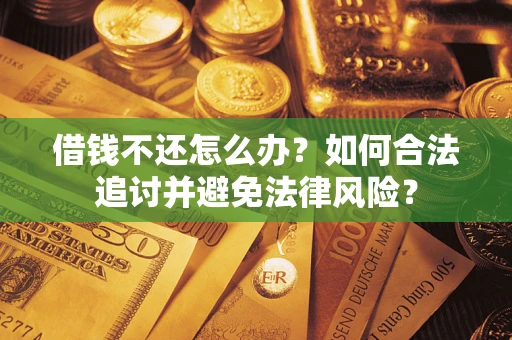 济南借钱不还怎么办？如何合法追讨并避免法律风险？