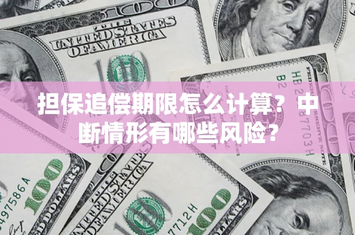 济南担保追偿期限怎么计算？中断情形有哪些风险？