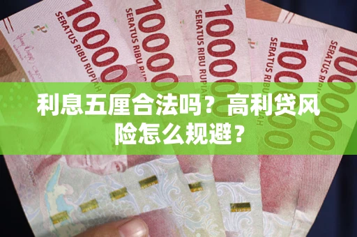 济南利息五厘合法吗？高利贷风险怎么规避？