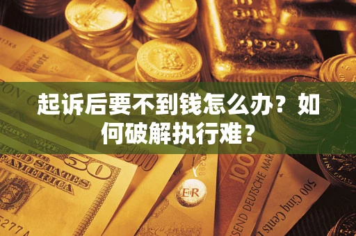 济南起诉后要不到钱怎么办？如何破解执行难？