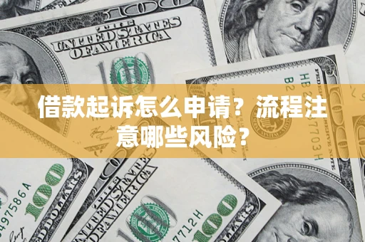 济南借款起诉怎么申请？流程注意哪些风险？