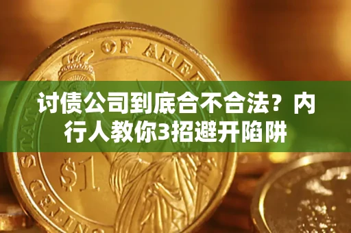 济南讨债公司到底合不合法？内行人教你3招避开陷阱