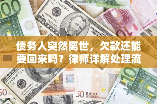 济南债务人突然离世，欠款还能要回来吗？律师详解处理流程