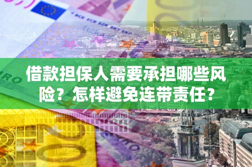济南借款担保人需要承担哪些风险？怎样避免连带责任？