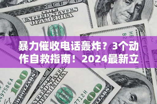 济南暴力催收电话轰炸？3个动作自救指南！2024最新立案标准全解析