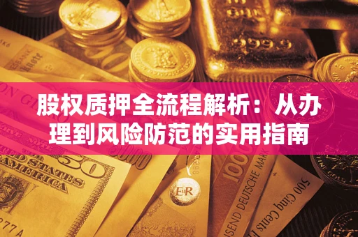 济南股权质押全流程解析：从办理到风险防范的实用指南