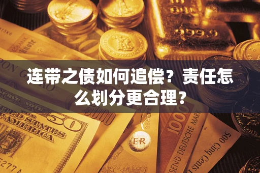 济南连带之债如何追偿？责任怎么划分更合理？