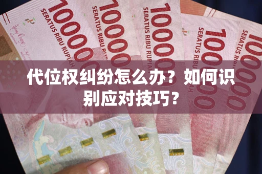 济南代位权纠纷怎么办？如何识别应对技巧？