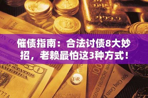 济南催债指南：合法讨债8大妙招，老赖最怕这3种方式！