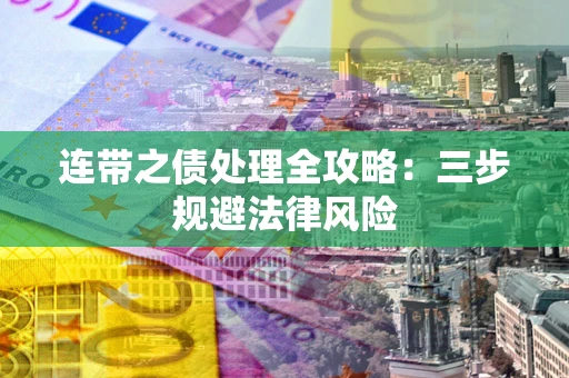 济南连带之债处理全攻略：三步规避法律风险
