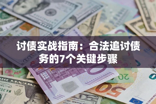 济南讨债实战指南：合法追讨债务的7个关键步骤