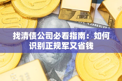 济南找清债公司必看指南：如何识别正规军又省钱
