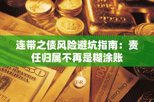 济南连带之债风险避坑指南：责任归属不再是糊涂账