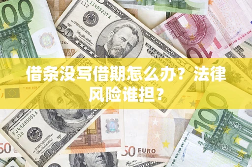 济南借条没写借期怎么办？法律风险谁担？