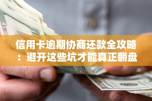 济南信用卡逾期协商还款全攻略：避开这些坑才能真正翻盘